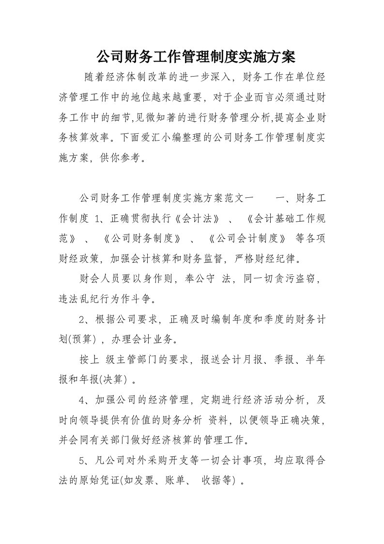 公司财务工作管理制度实施方案