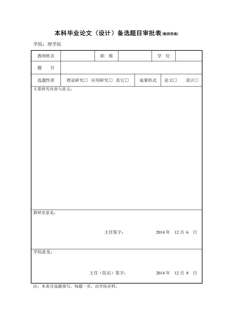 本科毕业论文设计备选题目审批表教师用表