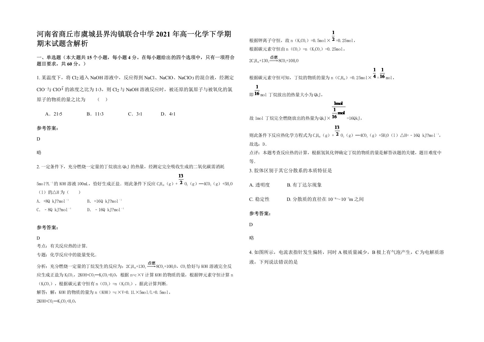 河南省商丘市虞城县界沟镇联合中学2021年高一化学下学期期末试题含解析