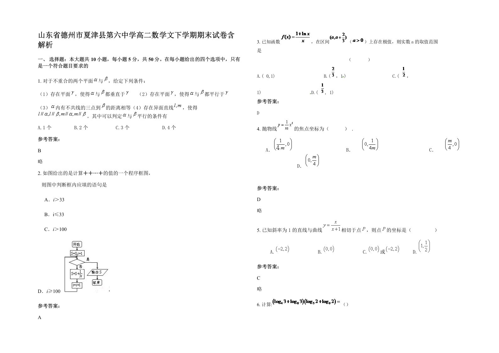 山东省德州市夏津县第六中学高二数学文下学期期末试卷含解析