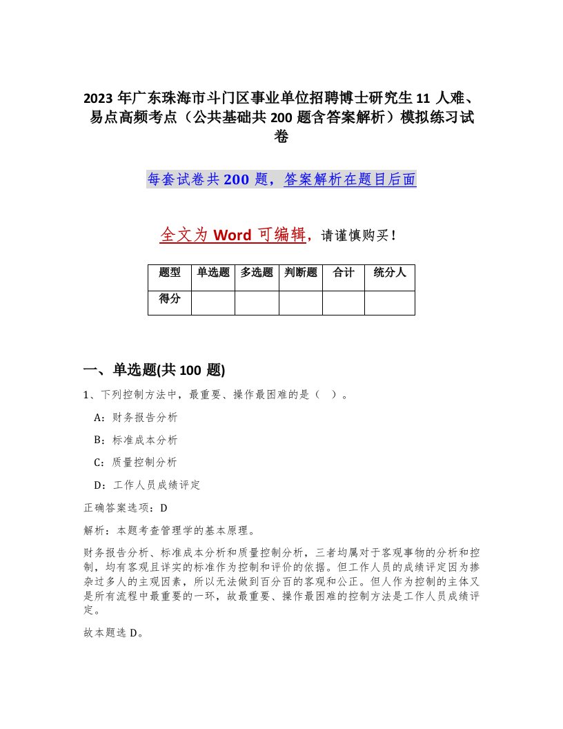 2023年广东珠海市斗门区事业单位招聘博士研究生11人难易点高频考点公共基础共200题含答案解析模拟练习试卷