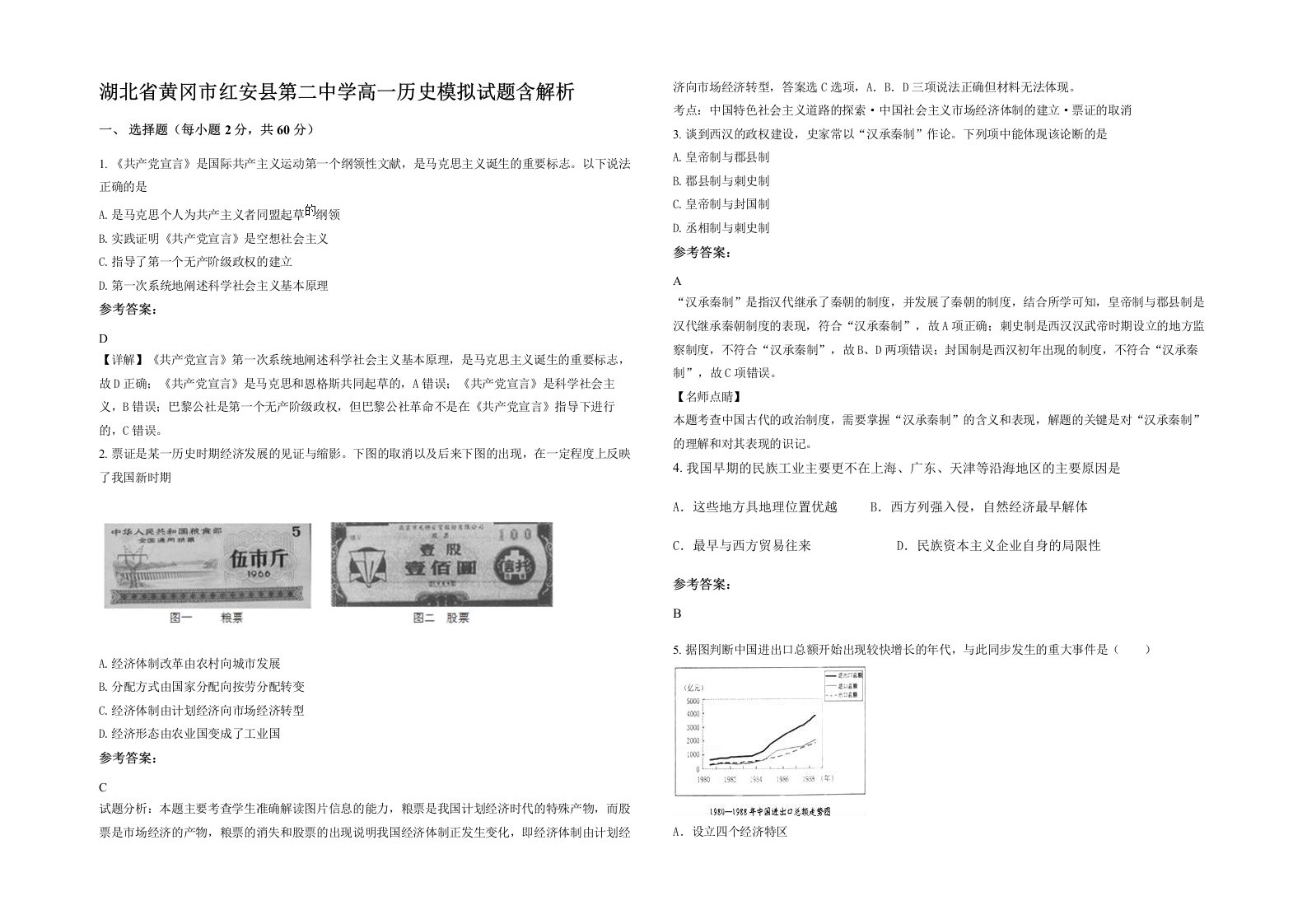 湖北省黄冈市红安县第二中学高一历史模拟试题含解析