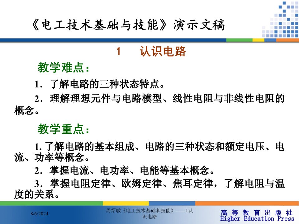 2021年度周绍敏《电工技术基础和技能》——1认识电路讲义