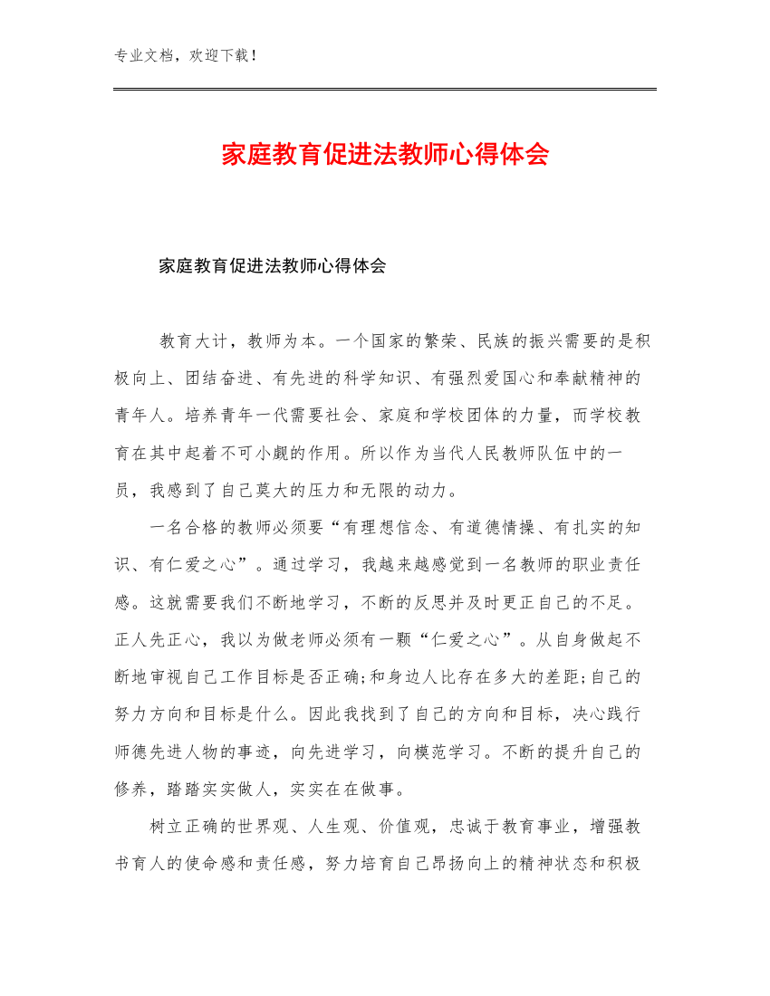 家庭教育促进法教师心得体会优选例文26篇