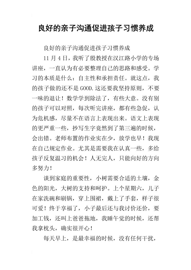 良好的亲子沟通促进孩子习惯养成