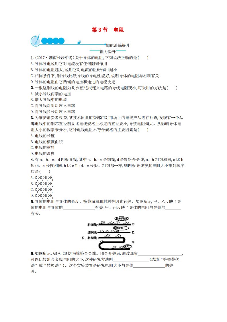 人教版九年级物理全册16.3电阻课后习题新版