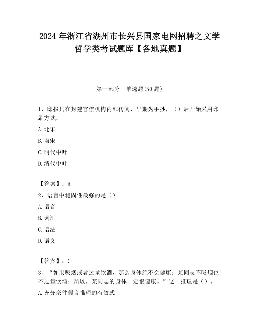 2024年浙江省湖州市长兴县国家电网招聘之文学哲学类考试题库【各地真题】