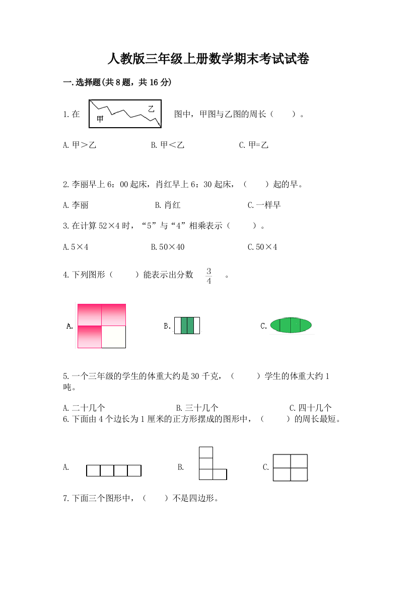 人教版三年级上册数学期末考试试卷附答案(精练)