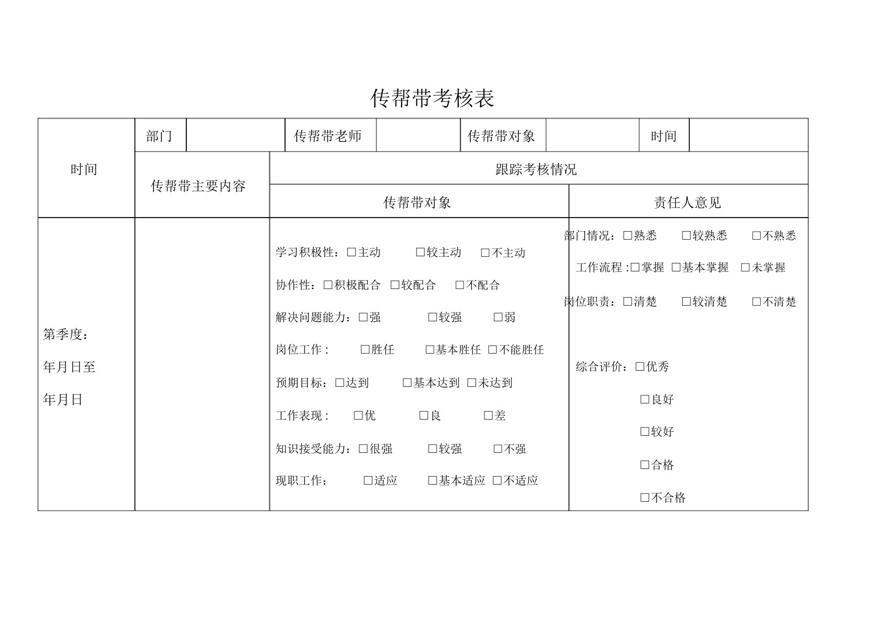 传帮带考核表