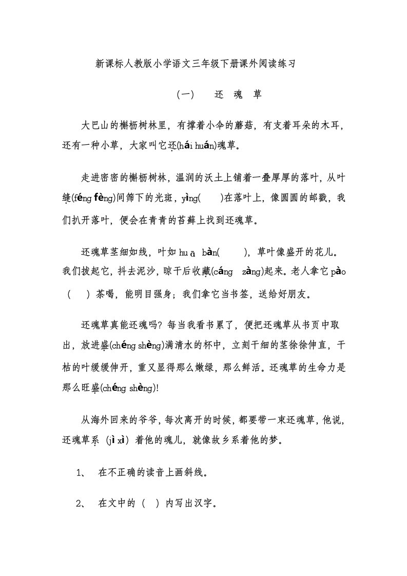 人教版小学语文三年级下册课外阅读练习资料