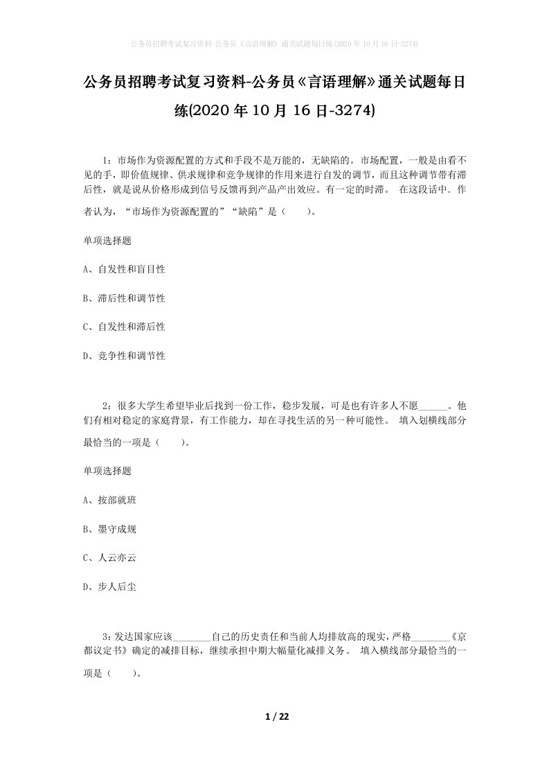 公务员招聘考试复习资料-公务员言语理解通关试题每日练2020年10月16日-3274