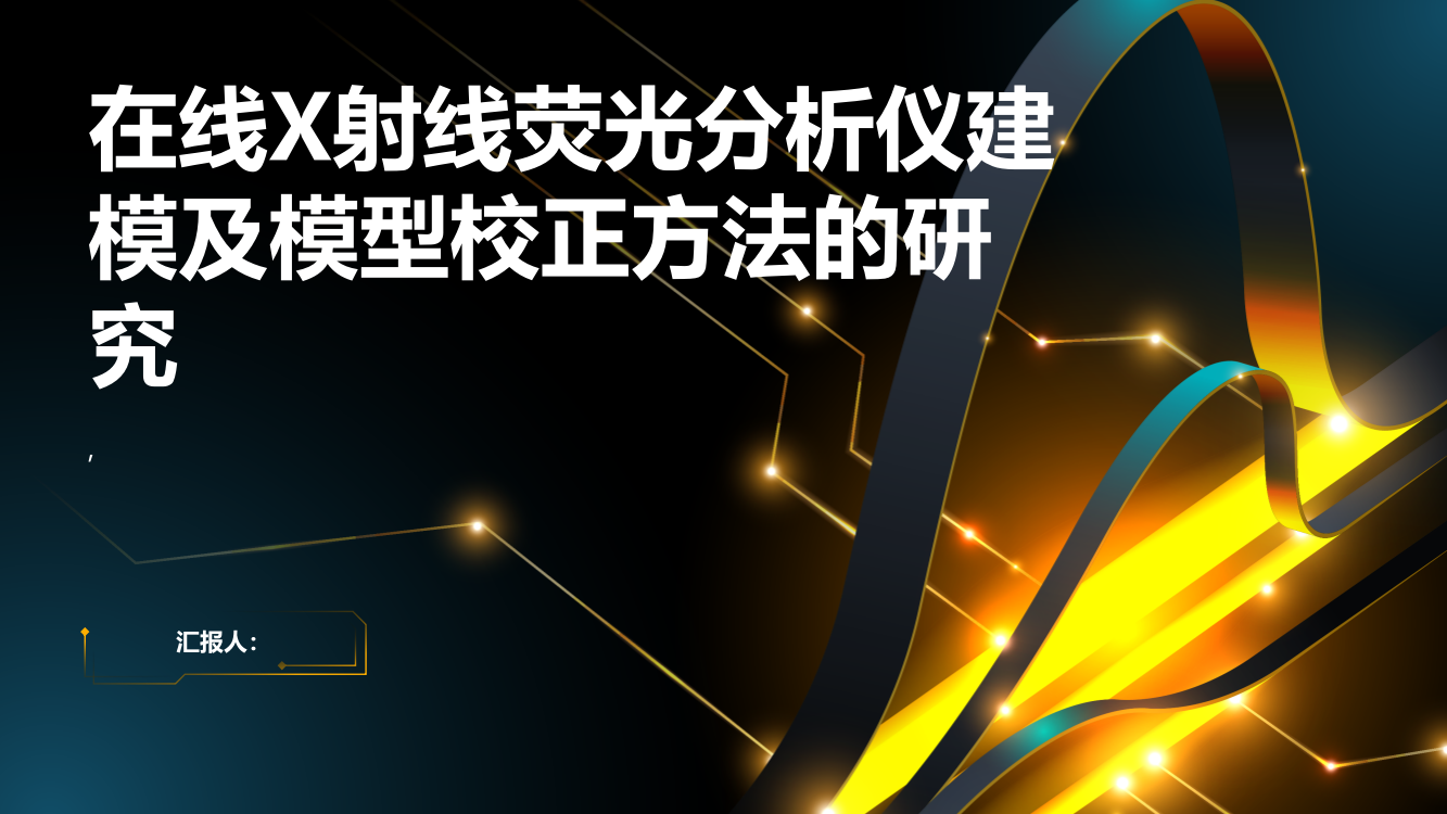 在线X射线荧光分析仪建模及模型校正方法的研究