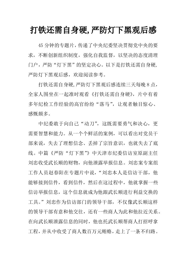 打铁还需自身硬,严防灯下黑观后感