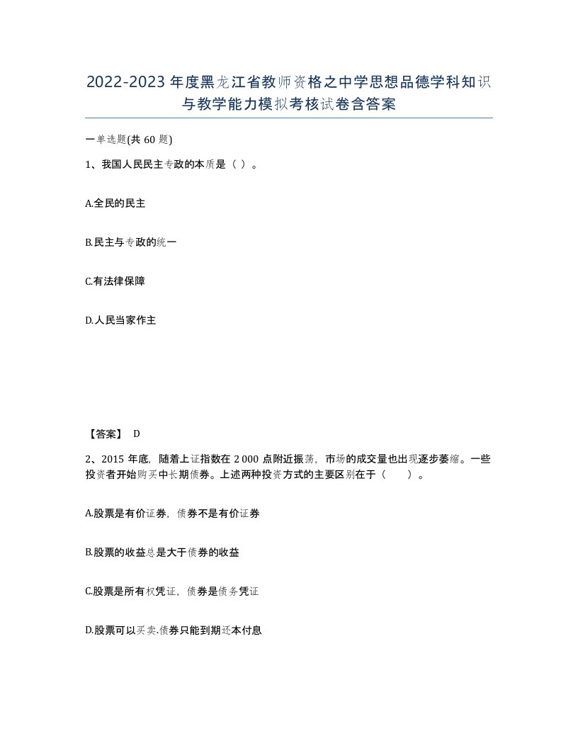 2022-2023年度黑龙江省教师资格之中学思想品德学科知识与教学能力模拟考核试卷含答案