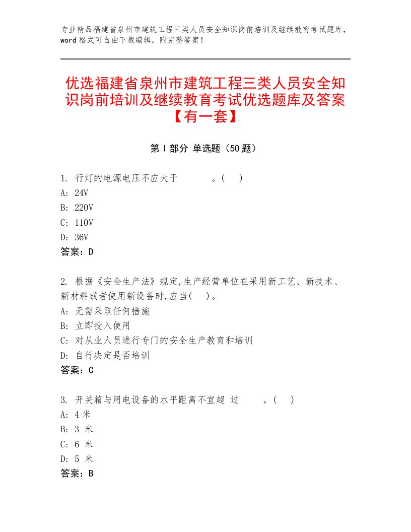 优选福建省泉州市建筑工程三类人员安全知识岗前培训及继续教育考试优选题库及答案【有一套】