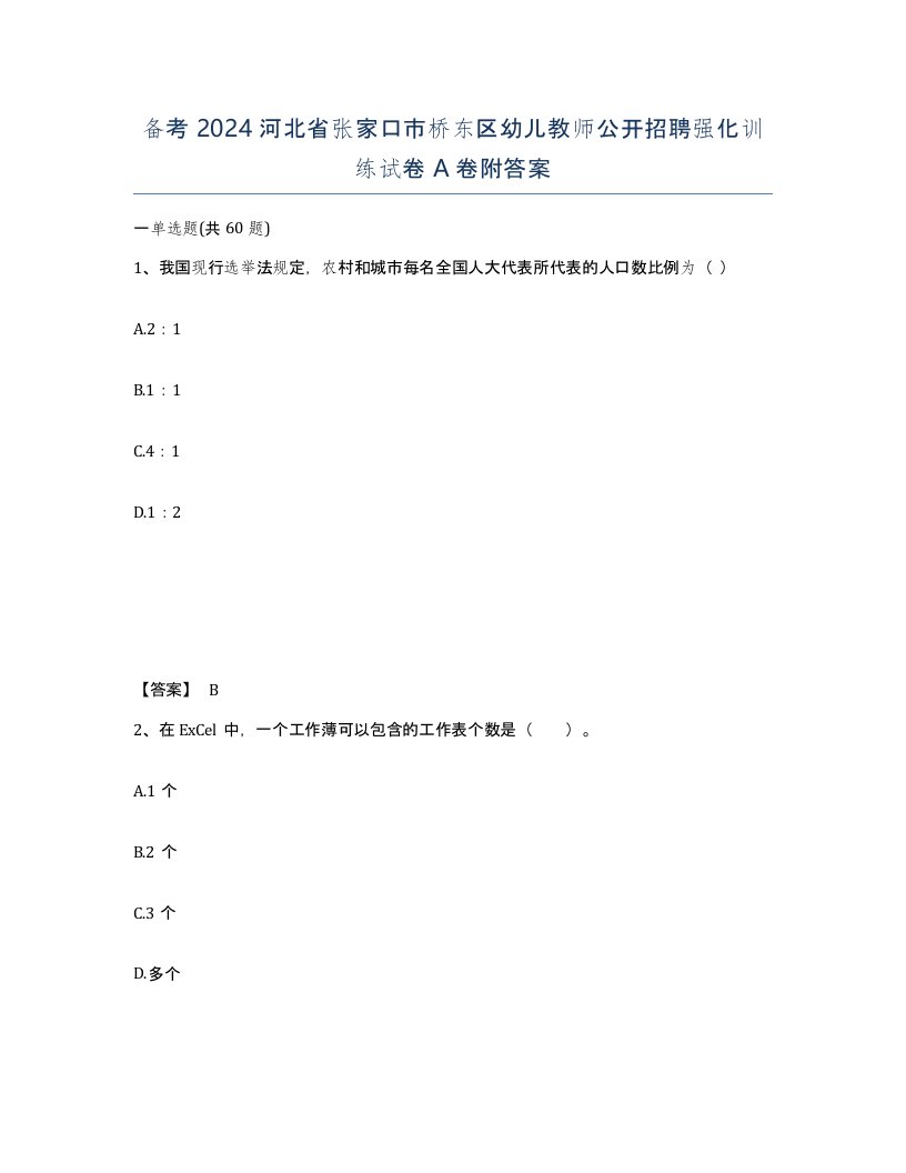 备考2024河北省张家口市桥东区幼儿教师公开招聘强化训练试卷A卷附答案