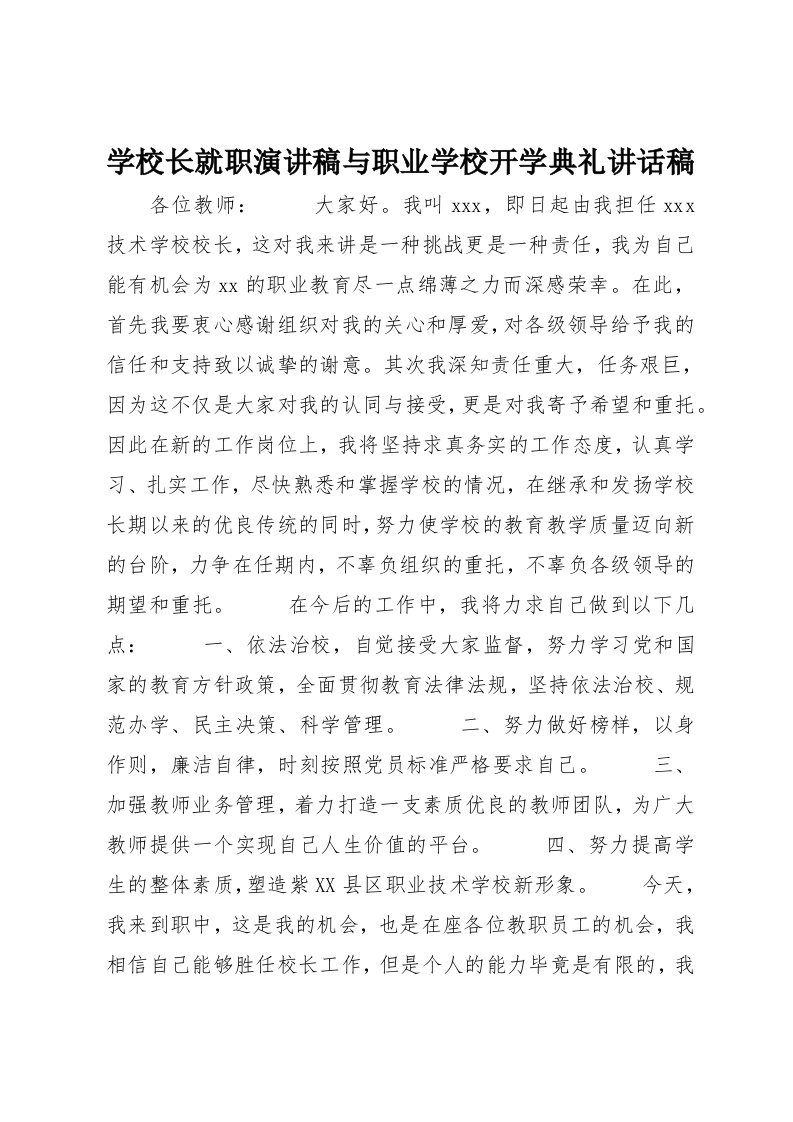 学校长就职演讲稿与职业学校开学典礼讲话稿(3)