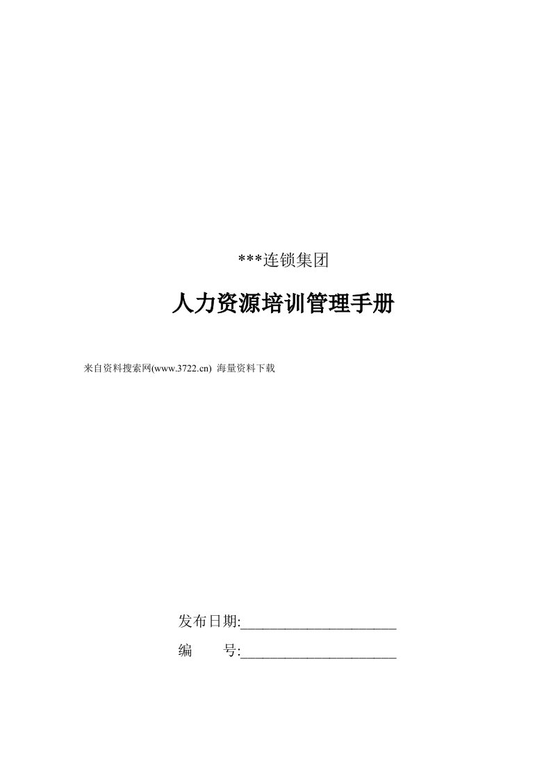 某某连锁集团人力资源培训管理手册