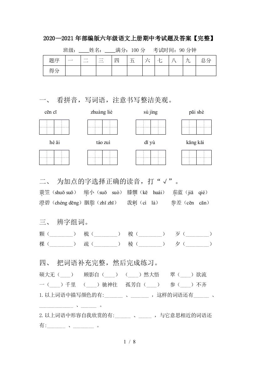 2020—2021年部编版六年级语文上册期中考试题及答案【完整】