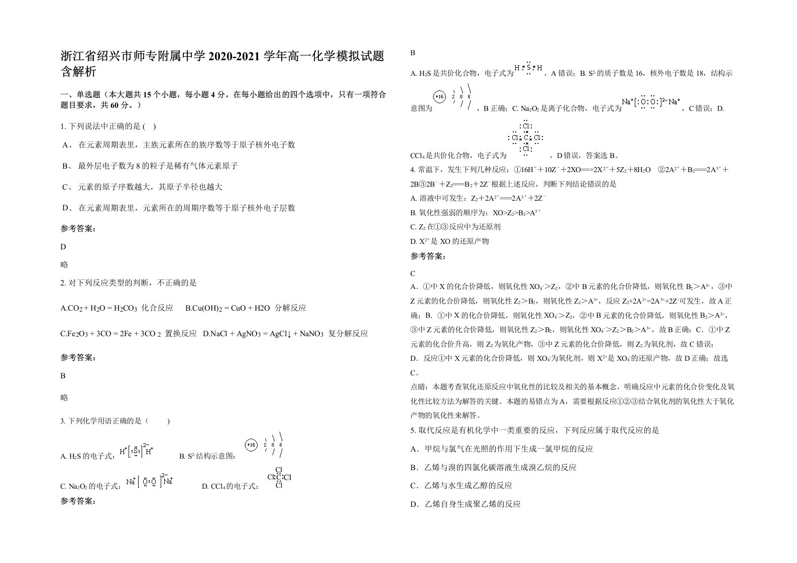 浙江省绍兴市师专附属中学2020-2021学年高一化学模拟试题含解析