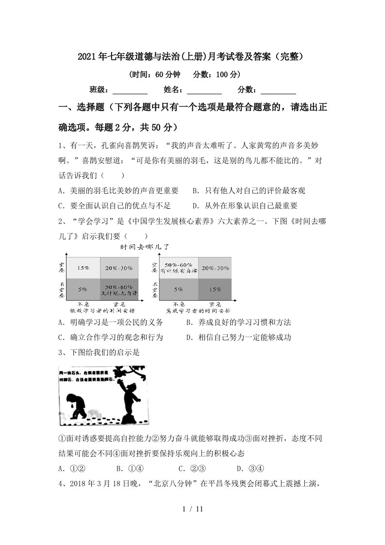 2021年七年级道德与法治上册月考试卷及答案完整