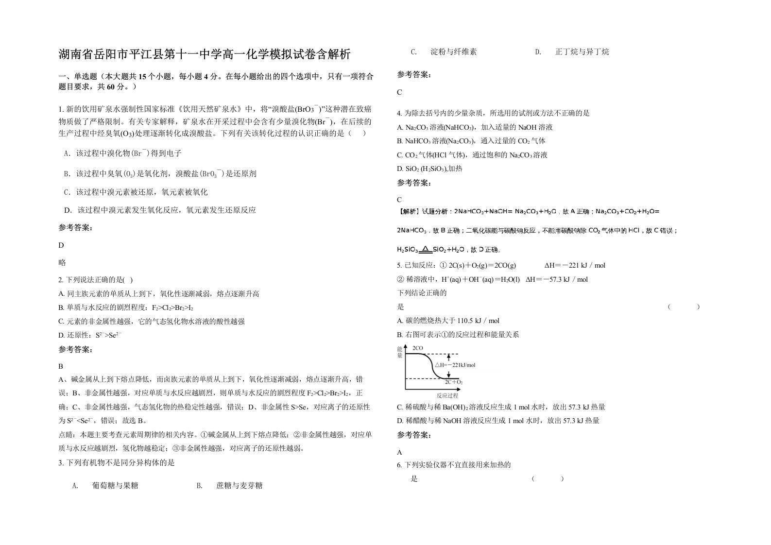 湖南省岳阳市平江县第十一中学高一化学模拟试卷含解析