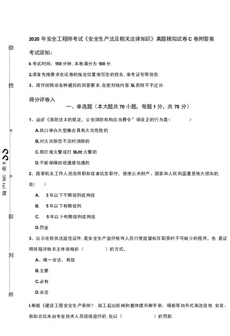 2020年安全工程师考试《安全生产法及相关法律知识》真题模拟试卷C卷-附答案