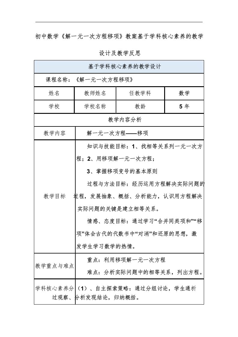 初中数学《解一元一次方程移项》教案基于学科核心素养的教学设计及教学反思