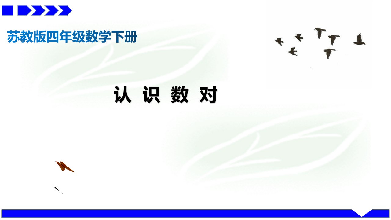 苏教版四年级下册公开课“认识数对”课件