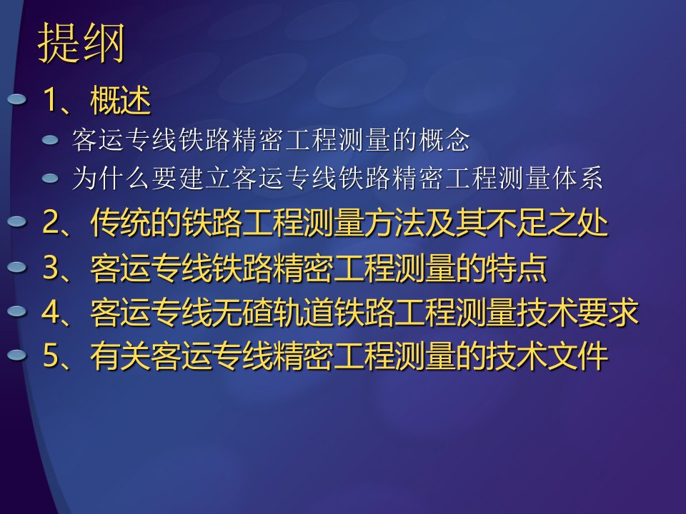 客运专线精密工程测量技术培训