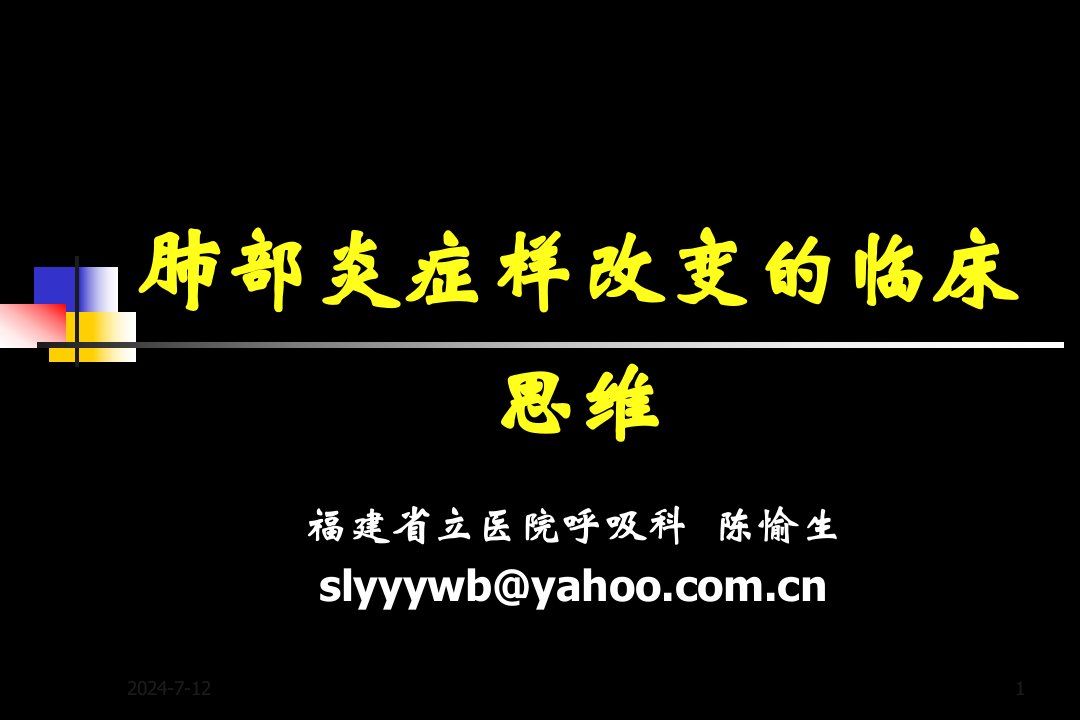 [临床医学]肺部炎症样改变的临床思维20100520修改版