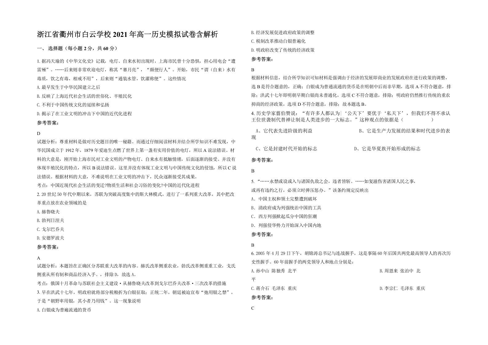 浙江省衢州市白云学校2021年高一历史模拟试卷含解析