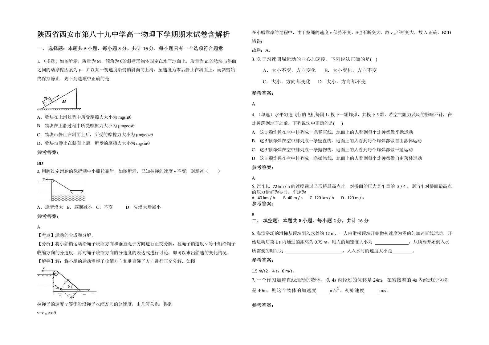 陕西省西安市第八十九中学高一物理下学期期末试卷含解析