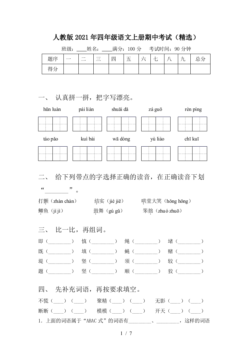 人教版2021年四年级语文上册期中考试(精选)