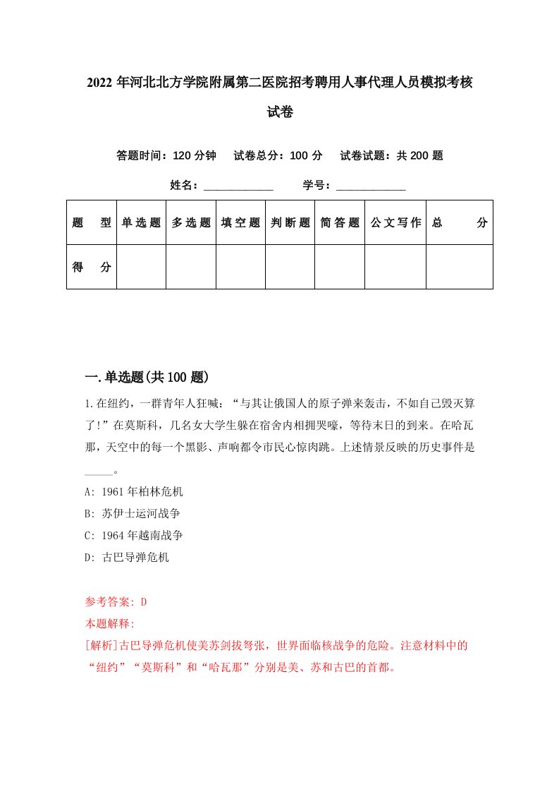 2022年河北北方学院附属第二医院招考聘用人事代理人员模拟考核试卷8