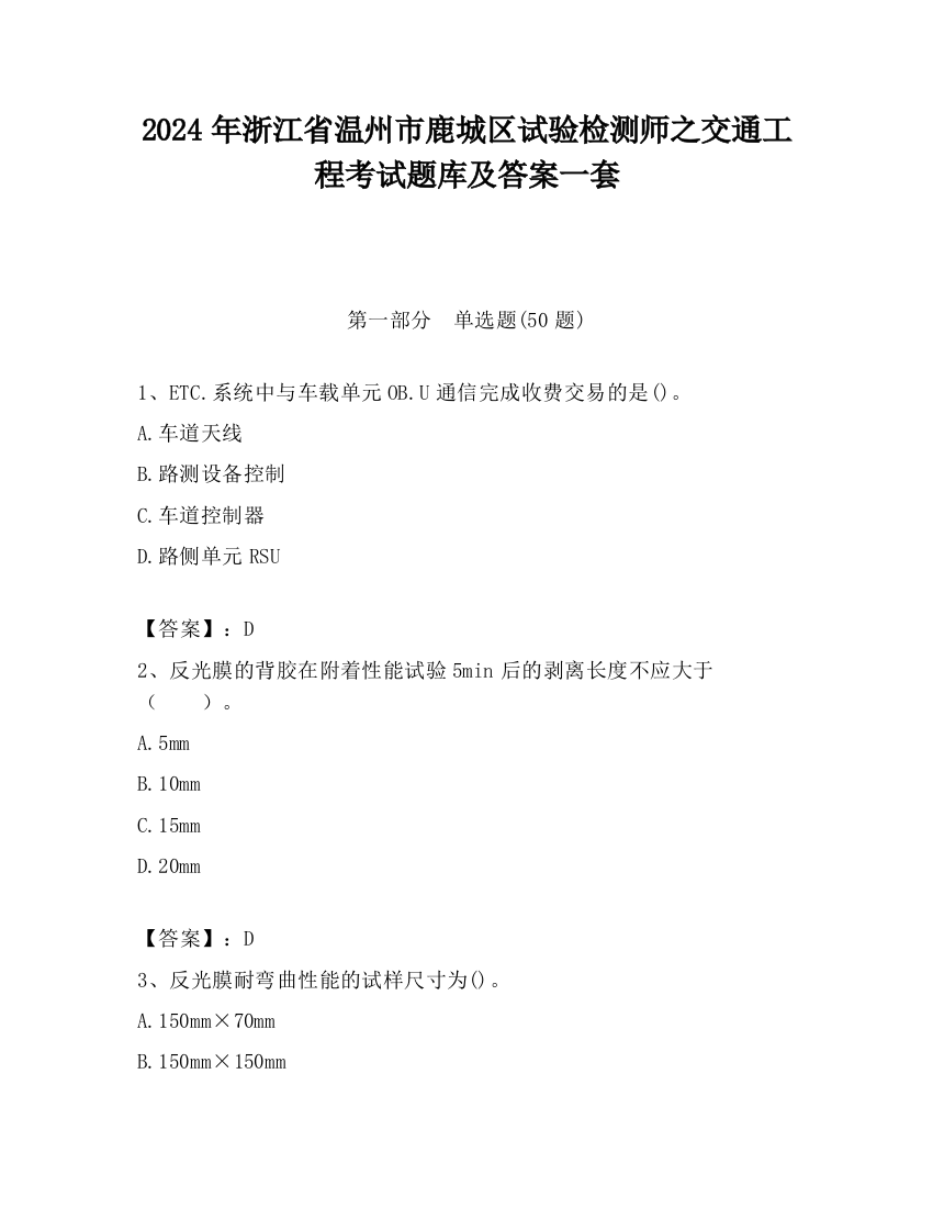 2024年浙江省温州市鹿城区试验检测师之交通工程考试题库及答案一套