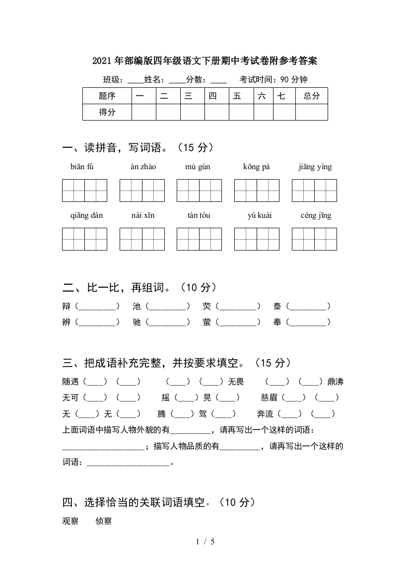 2021年部编版四年级语文下册期中考试卷附参考答案