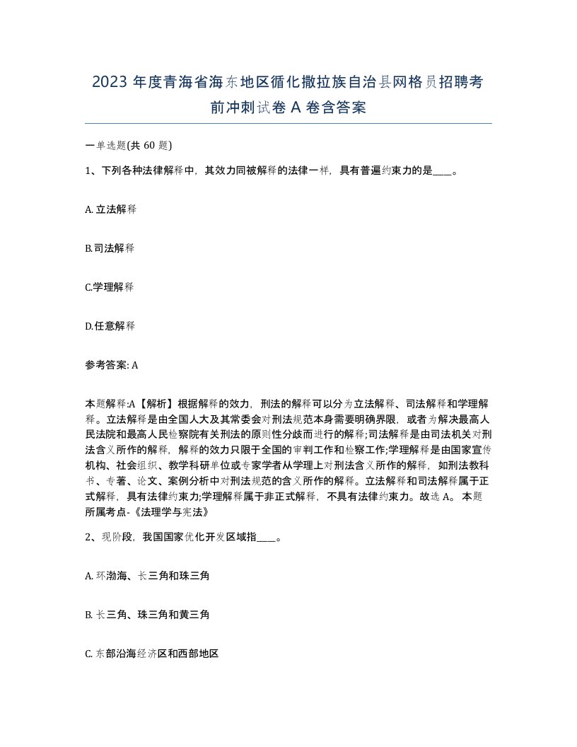 2023年度青海省海东地区循化撒拉族自治县网格员招聘考前冲刺试卷A卷含答案