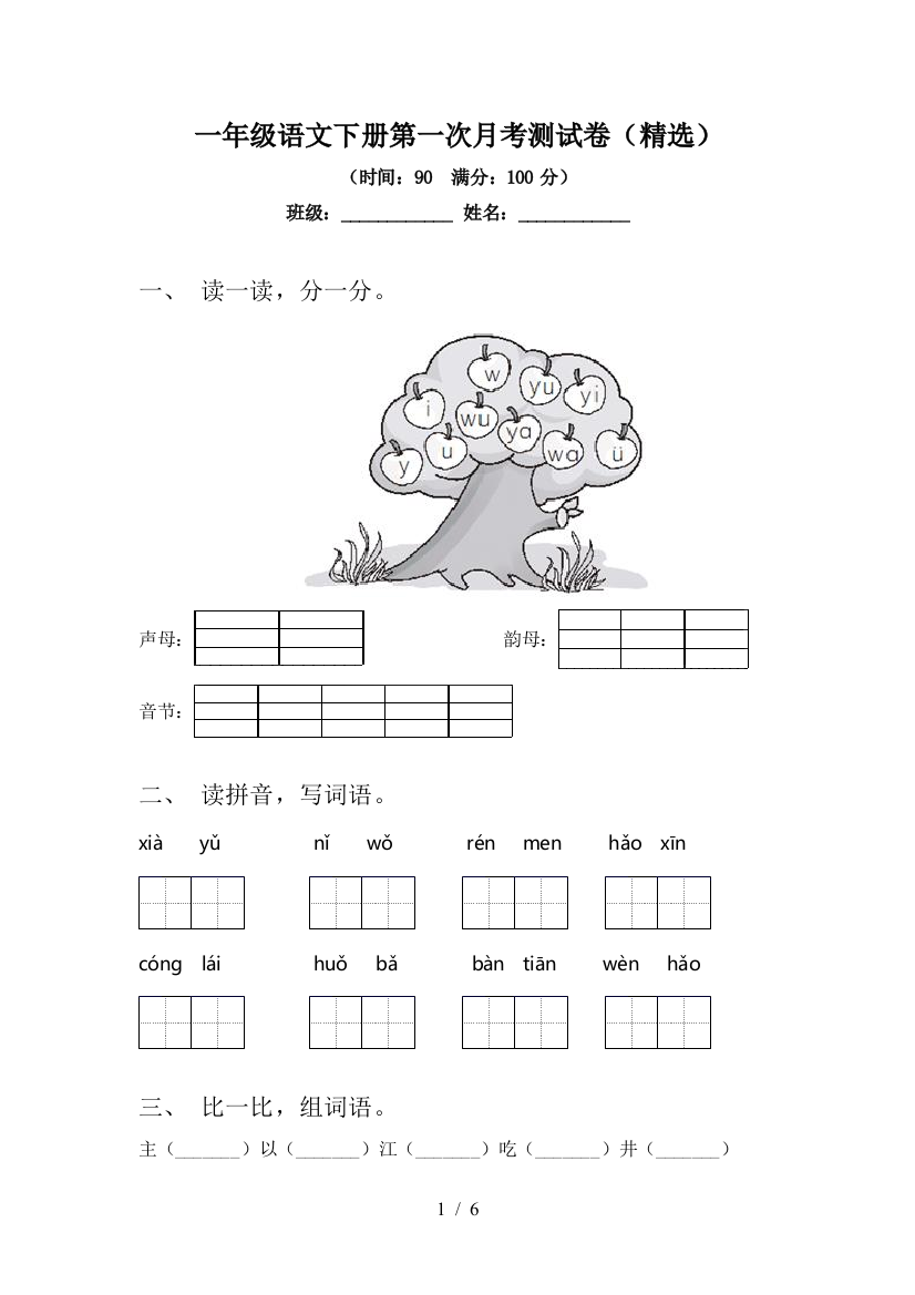 一年级语文下册第一次月考测试卷(精选)