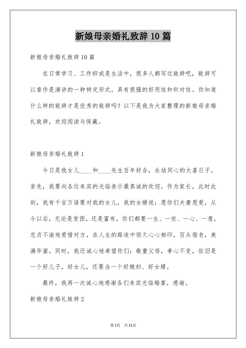 新娘母亲婚礼致辞10篇例文