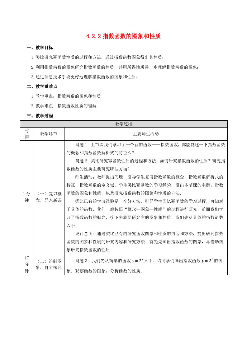 2024春新教材高中数学4.2.2指数函数的图象和性质教学设计新人教A版必修第一册