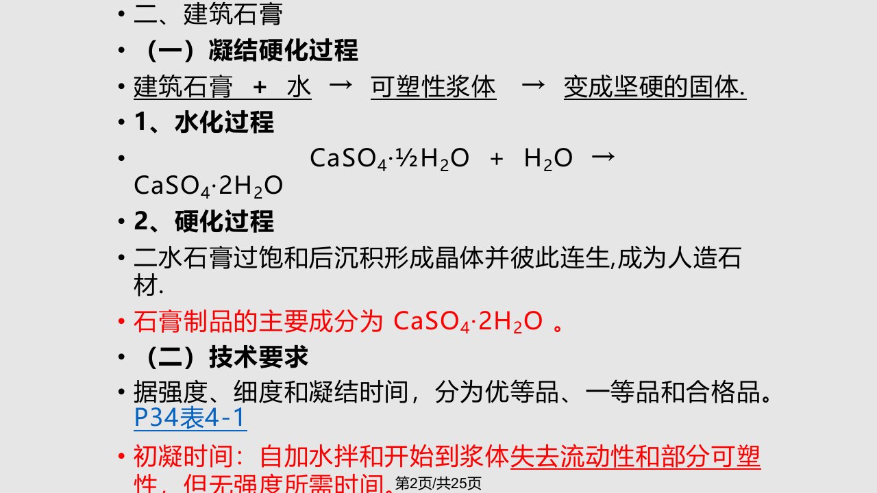 气硬性材料学习