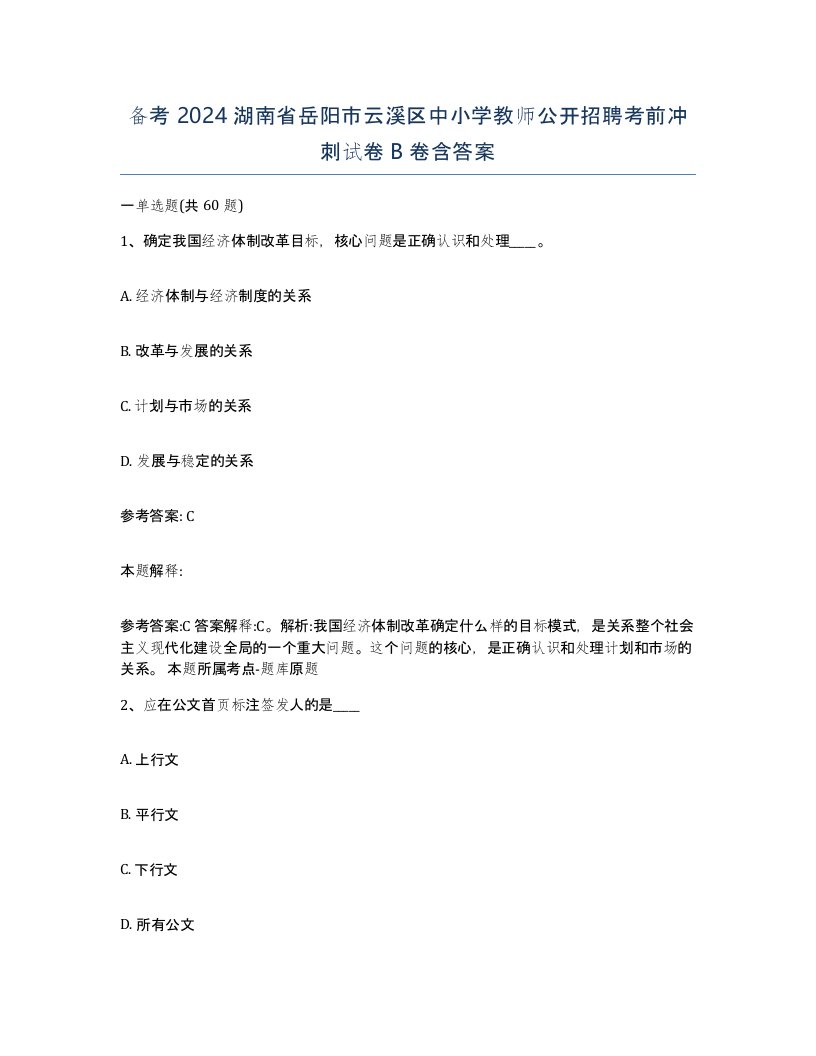 备考2024湖南省岳阳市云溪区中小学教师公开招聘考前冲刺试卷B卷含答案