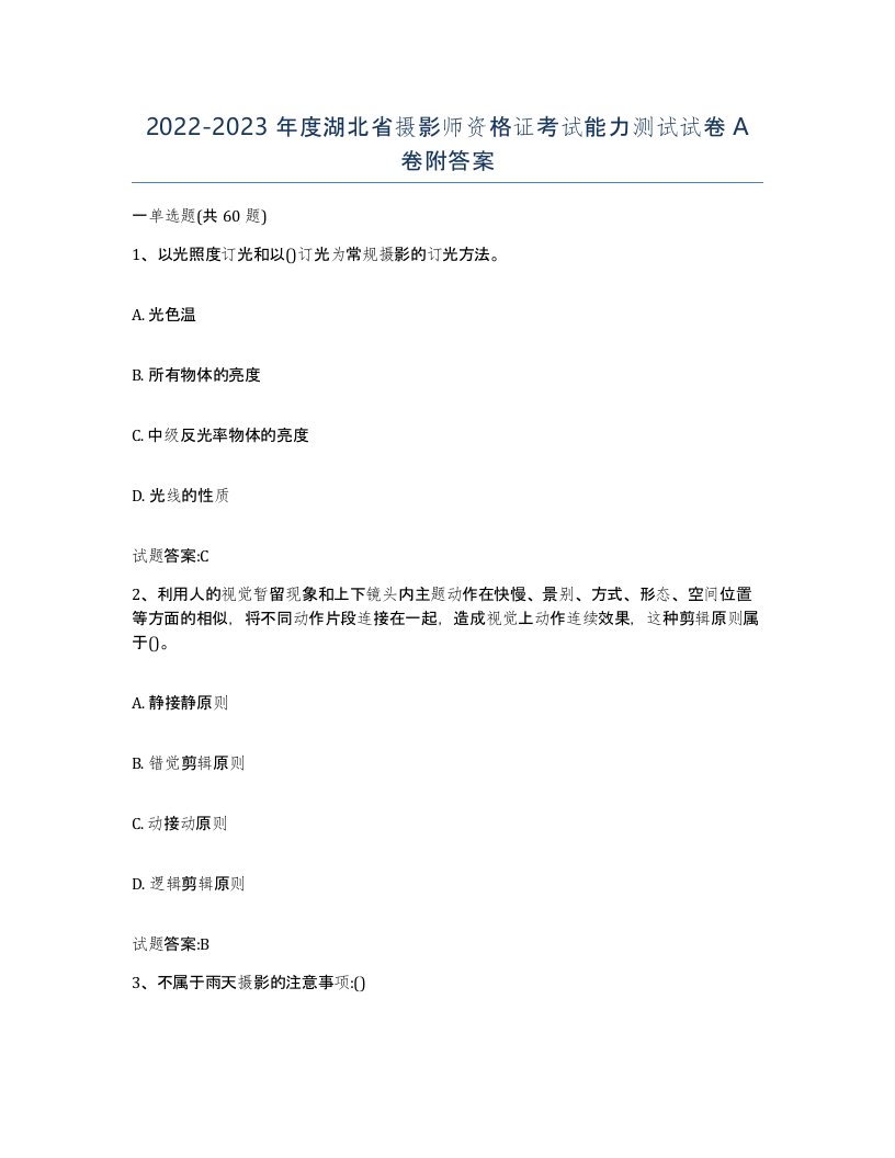 2022-2023年度湖北省摄影师资格证考试能力测试试卷A卷附答案