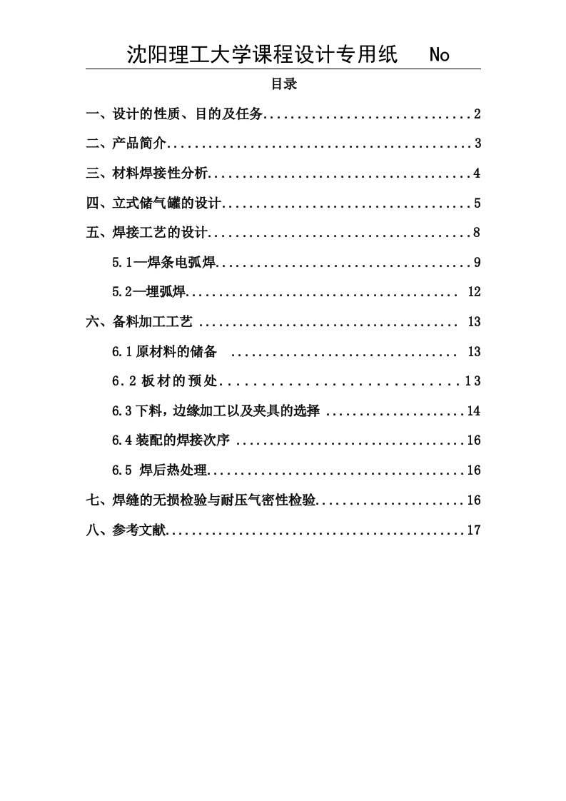 最新焊接工艺课程设计6M3立式储气罐的焊接工艺设计精品