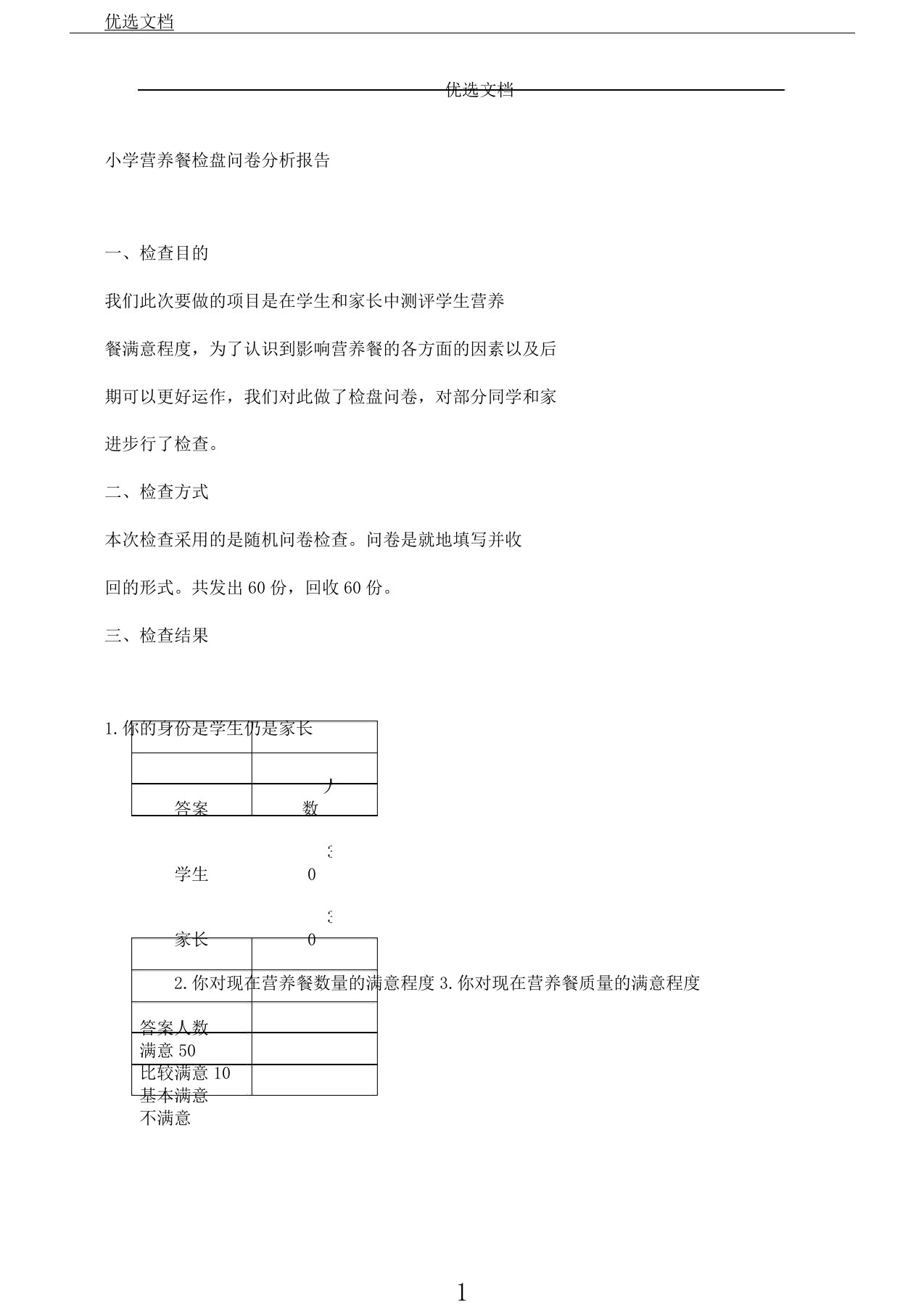 营养餐调查问卷解析总结报告