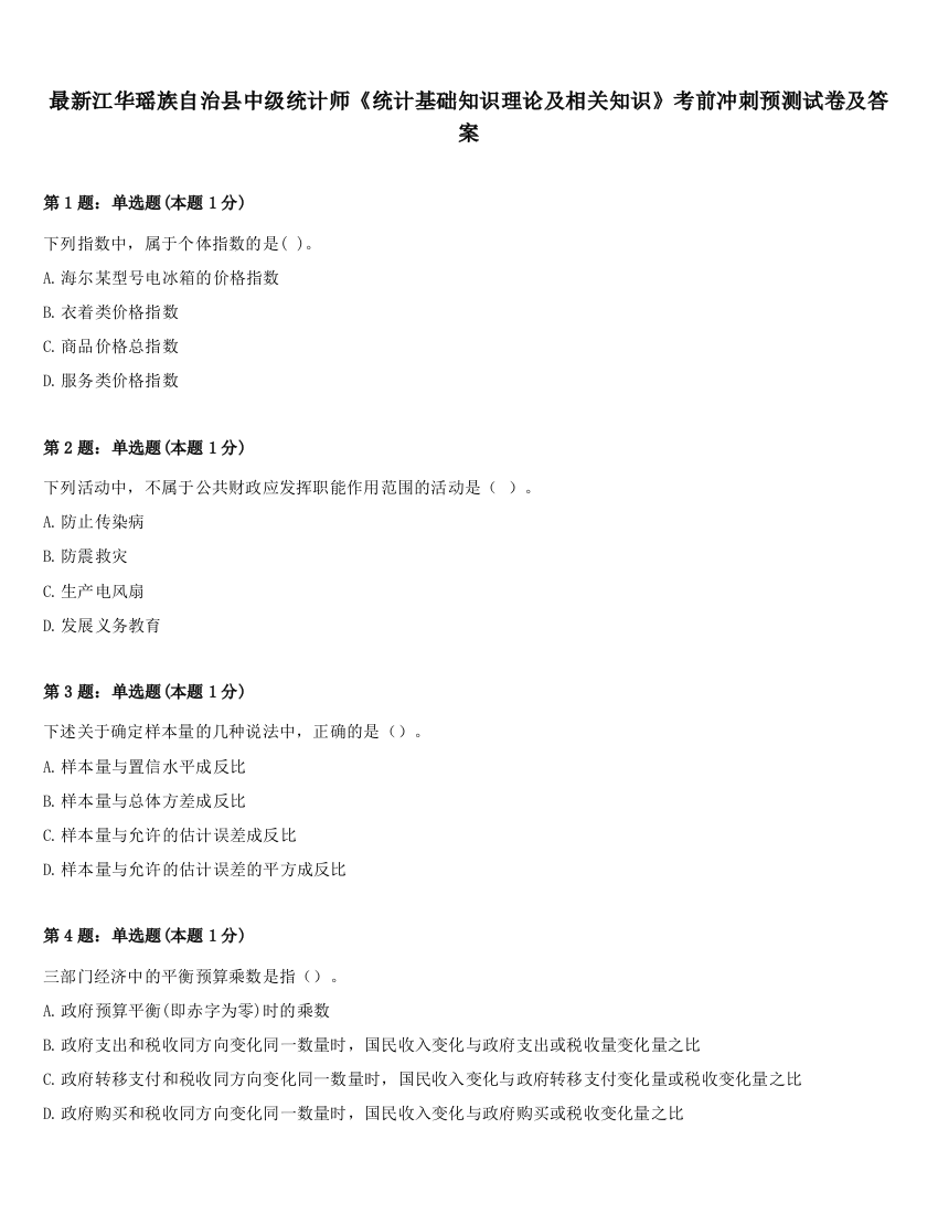 最新江华瑶族自治县中级统计师《统计基础知识理论及相关知识》考前冲刺预测试卷及答案