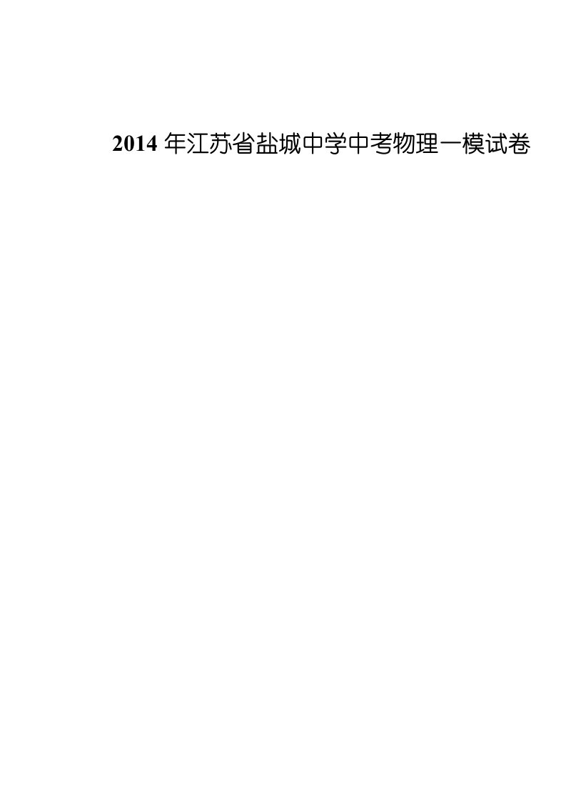 2014年江苏省盐城中学中考物理一模试卷