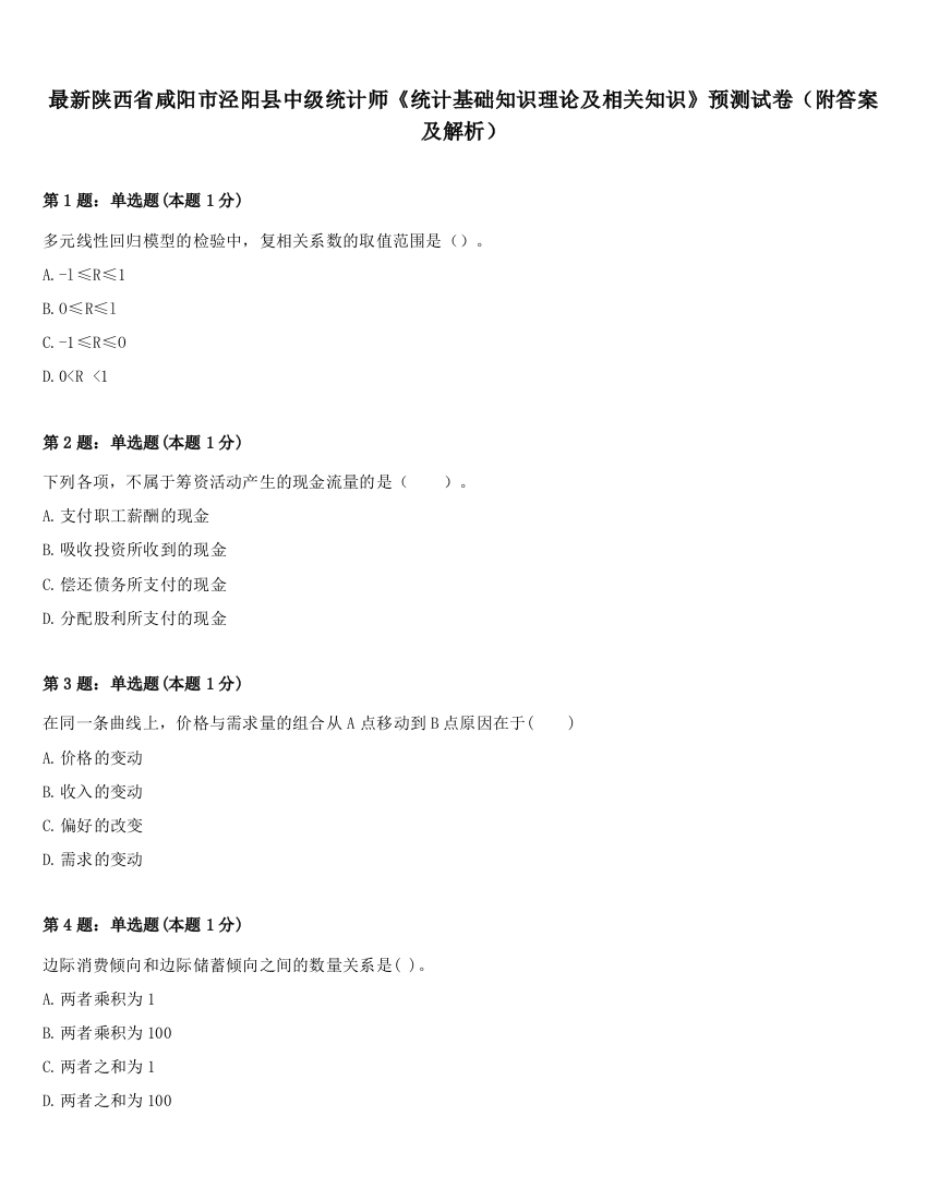 最新陕西省咸阳市泾阳县中级统计师《统计基础知识理论及相关知识》预测试卷（附答案及解析）