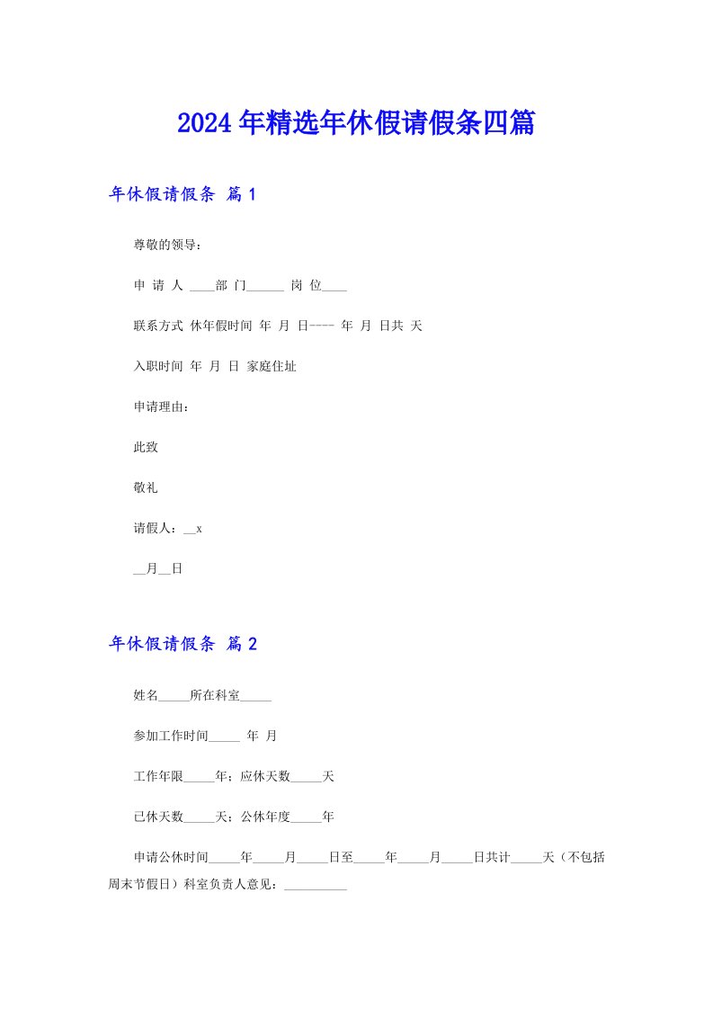 2024年精选年休假请假条四篇